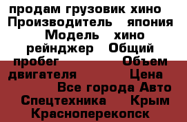 продам грузовик хино › Производитель ­ япония › Модель ­ хино рейнджер › Общий пробег ­ 500 000 › Объем двигателя ­ 5 307 › Цена ­ 750 000 - Все города Авто » Спецтехника   . Крым,Красноперекопск